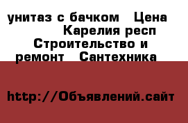 унитаз с бачком › Цена ­ 1 000 - Карелия респ. Строительство и ремонт » Сантехника   